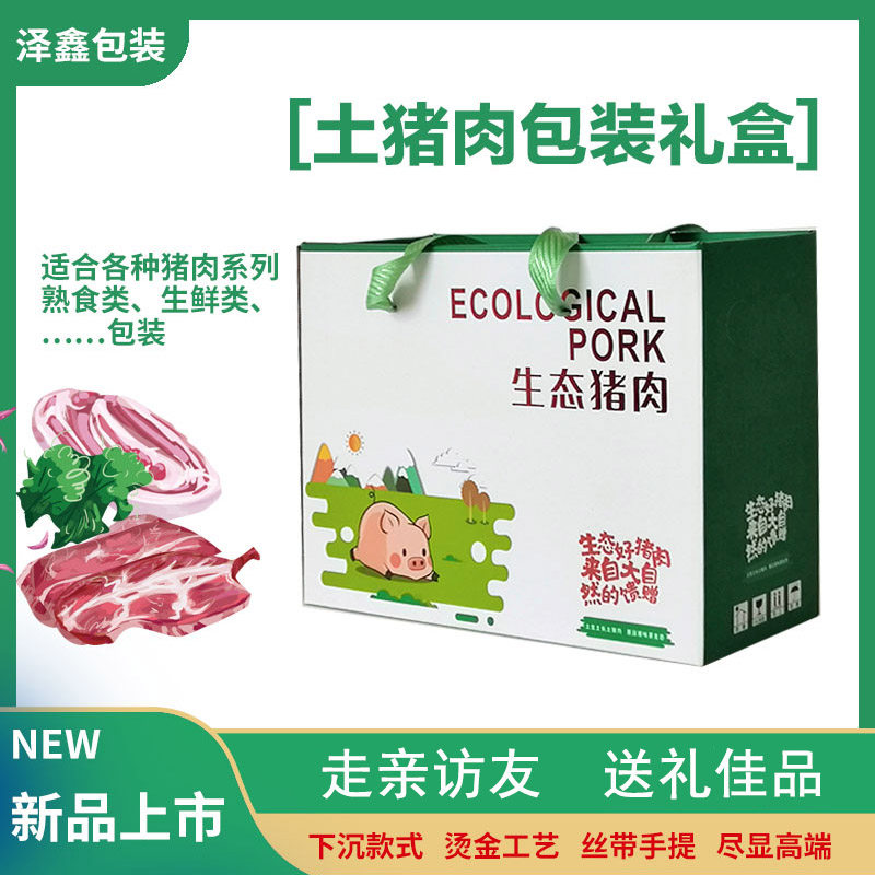 生态猪肉礼盒包装盒野猪肉黑猪肉腊肉包装盒现货猪肉礼品盒定制,包装,礼品盒,淘宝优惠券,粉丝福利购,淘宝优惠卷