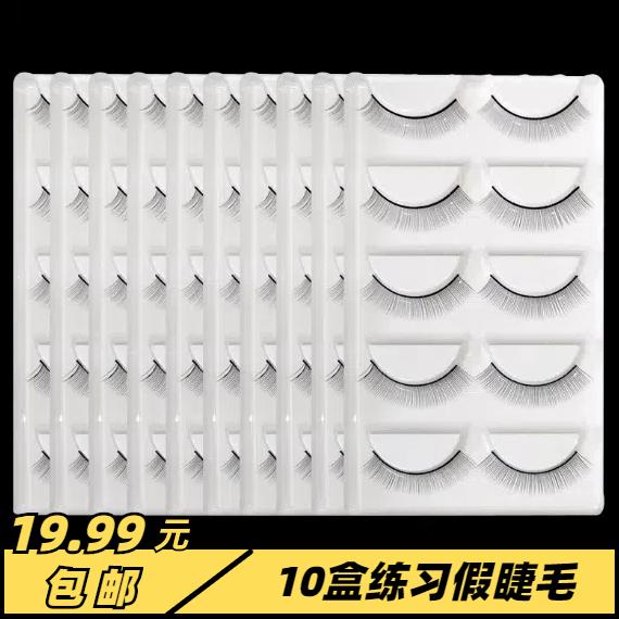 10盒美睫新手学员专用练习假睫毛嫁接初学者教育培训练习睫毛工具