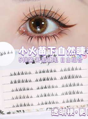 火苗自然下睫毛假睫毛