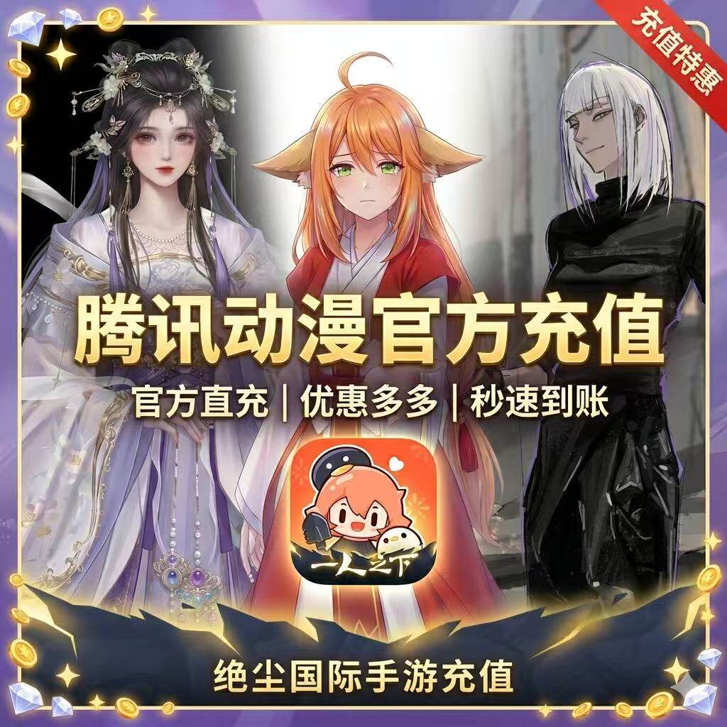 【手机版-腾讯动漫】官方点卷充值-3000点卷 APP充值 限时活动