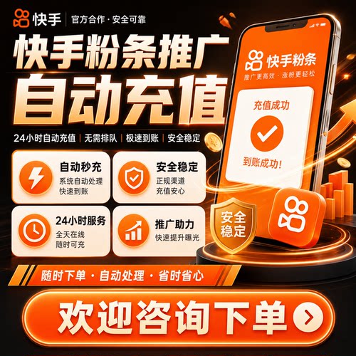 快手粉条【自动充值】无需上号代充 秒到账 粉条推广 官方渠道