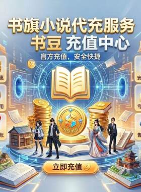 书旗小说80书豆在线秒冲正规充值