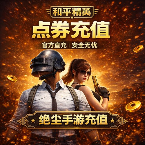 和平精英点券充值 代充点卷 红装宠物 璀璨宝石 累充 幸运币 车币