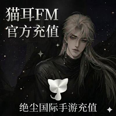 【猫耳FM】猫耳FM钻石42 350 fm广播剧 支持海内外用户