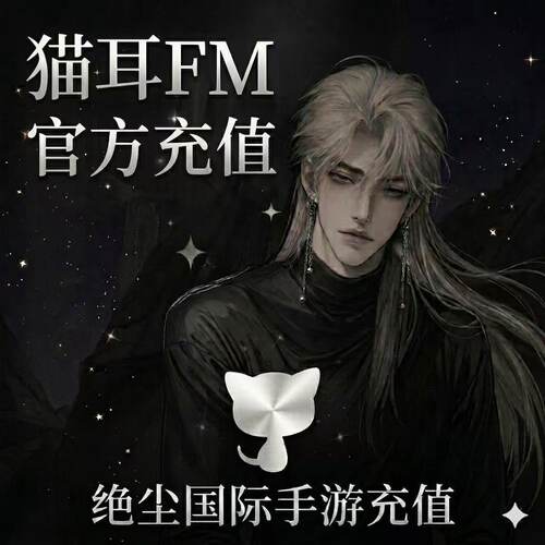 【猫耳FM】猫耳FM钻石42 350 fm广播剧 支持海内外用户