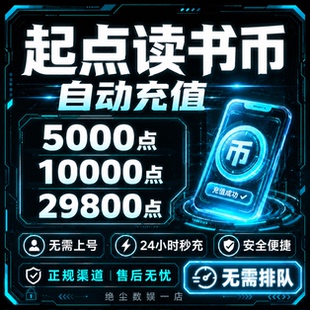 【起点读书】无需上号 扫码秒到 充值起点币 充值中文网阅点