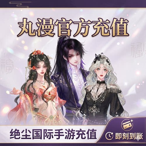 【丸漫】充值 8 30 648 丸漫丸子充值 橙光作品库 丸漫丸子充值