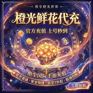 【橙光】鲜花充值 8 30 800橙光鲜花代充 橙光游戏充值