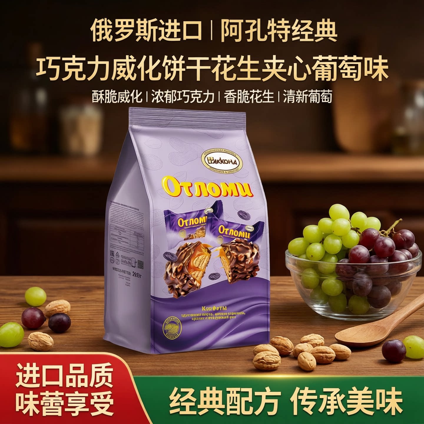 俄罗斯进口阿孔特巧克力威化饼干花生夹心葡萄味袋装零食威化饼干