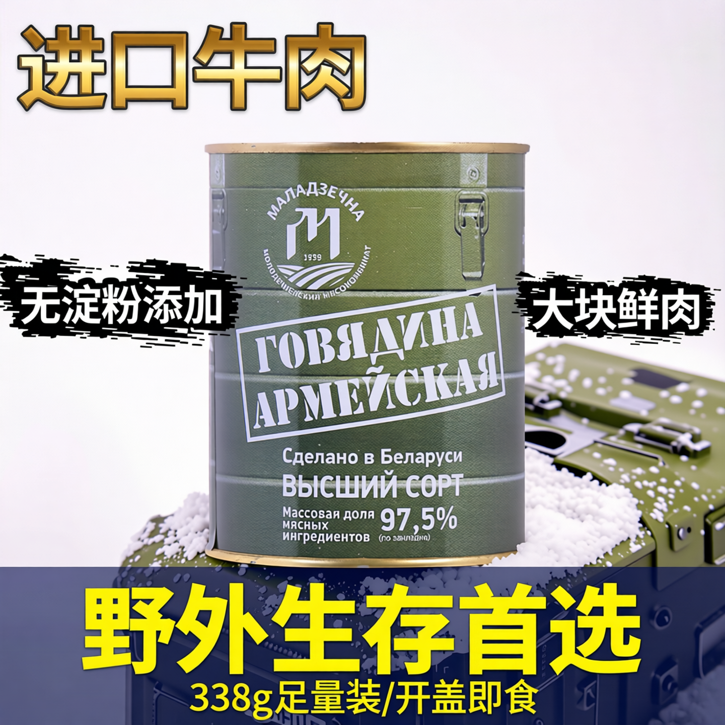白俄罗斯进口牛肉罐头338克大块肉无淀粉即食速食旅行野餐肉罐头