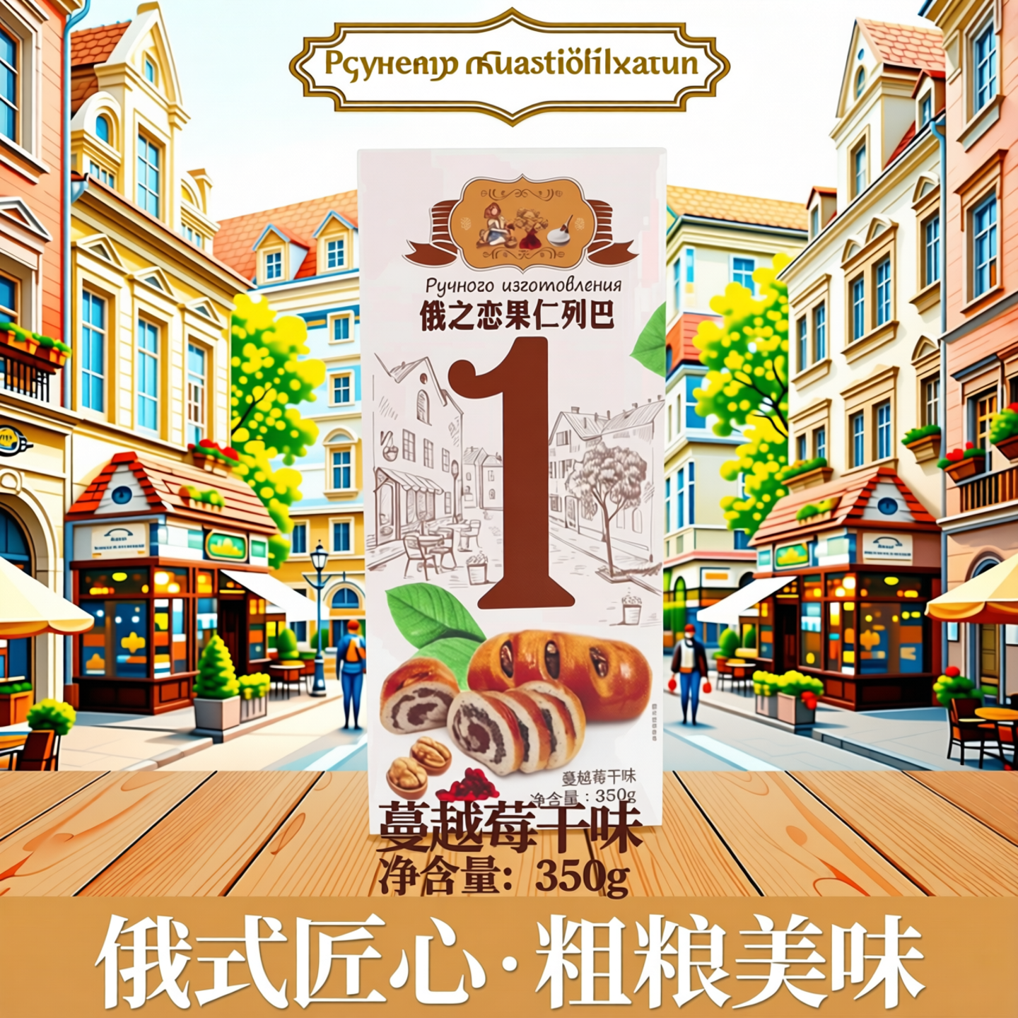 俄罗斯风味核桃仁葡萄干面包代餐粗粮糕点零食俄之恋果仁小列巴