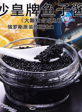俄罗斯进口沙皇牌合成鱼子酱