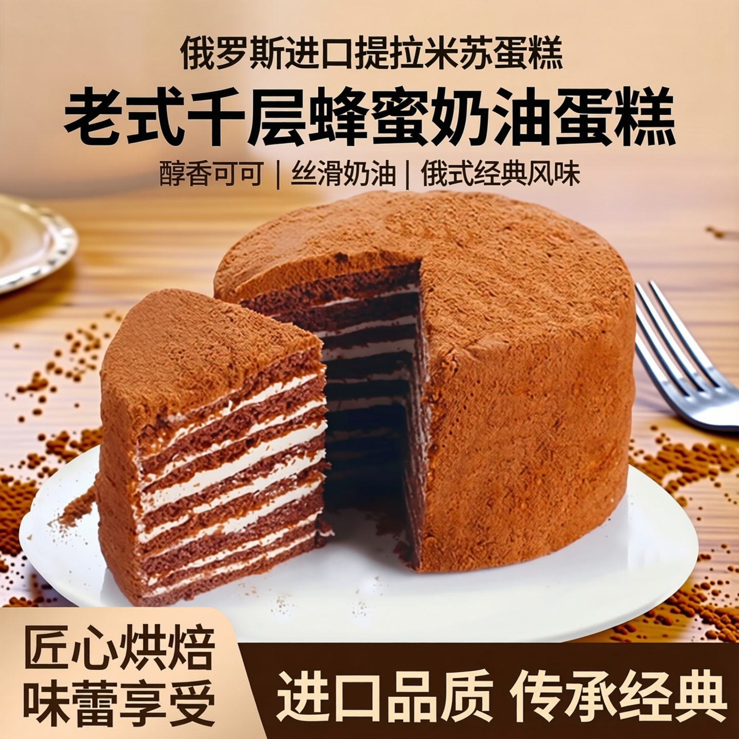 俄罗斯提拉米苏蛋糕老式进口食品千层蜂蜜奶油西式茶点糕点