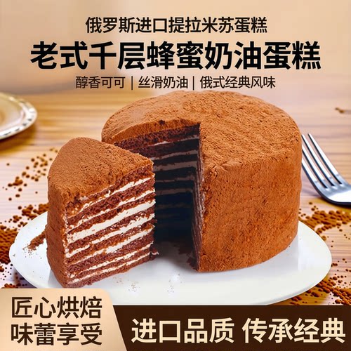 俄罗斯提拉米苏蛋糕老式进口食品千层蜂蜜奶油西式茶点糕点 - 封面