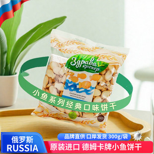 德姆卡俄罗斯进口小鱼形状经典口味饼干儿童小饼干酥性饼干零食
