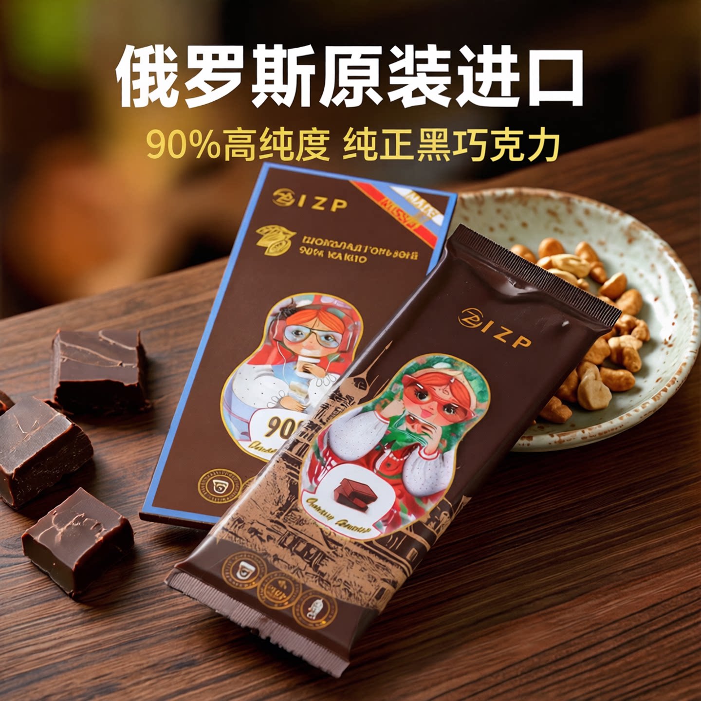 临期特价俄罗斯套娃巧克力可可脂原装进口盒装黑苦果仁夹心巧克力