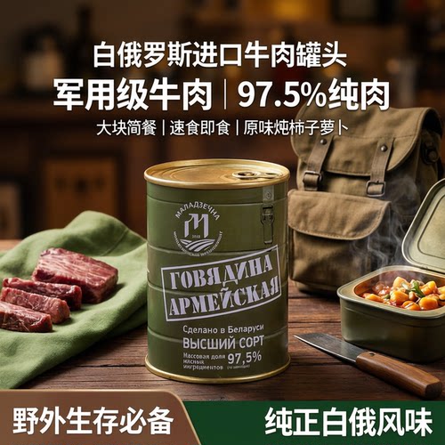 白俄罗斯进口绿标原味牛肉罐头