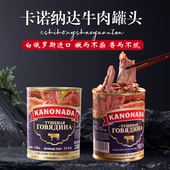 白俄罗斯进口牛肉罐头大块肉无淀粉即食速食低碳水旅行野餐肉罐头