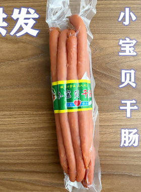 抚顺洪发小宝贝干肠香肠熟食