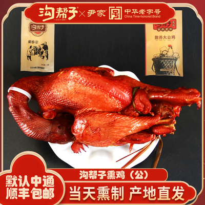 沟帮子正宗熏鸡现做现卖尹家烧鸡老式熏鸡熟食散养大公鸡熏鸡公