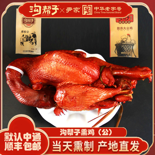 沟帮子正宗熏鸡现做现卖尹家烧鸡老式熏鸡熟食散养大公鸡熏鸡公