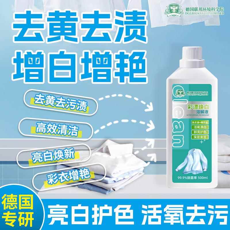 德国活氧去渍彩漂焕白溶解剂衣白净有氧泡洗液白衣去黄留香去污