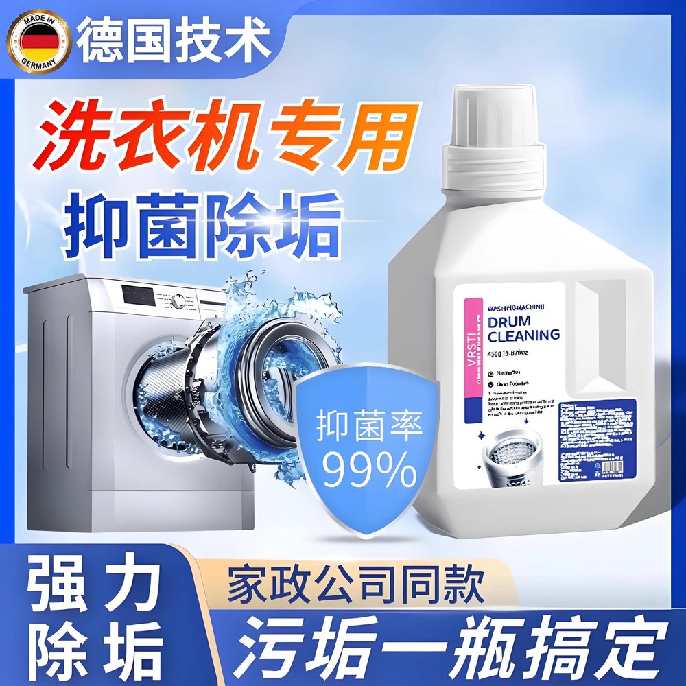 【洗衣机干净了】德国洗衣机清洗剂~十年污垢一泡净!穿衣更安心