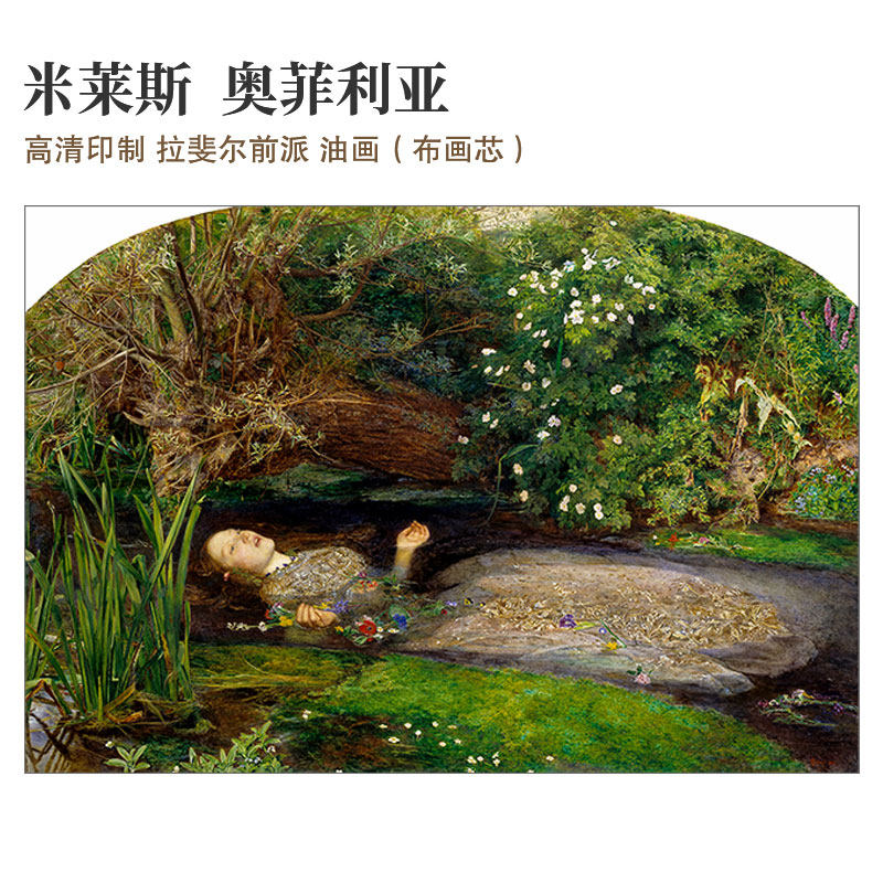 米莱斯奥菲利亚拉斐尔前派定制高清印制布画芯油画玄关书房装饰画