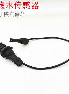 适用于陕汽德龙新M3000S50006000油水分离器水传感器柴滤线优质件