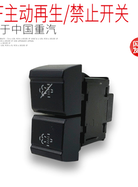 适用于重汽豪沃TH7新款T7H后处理DPF主动再生/禁止开关原厂配件正