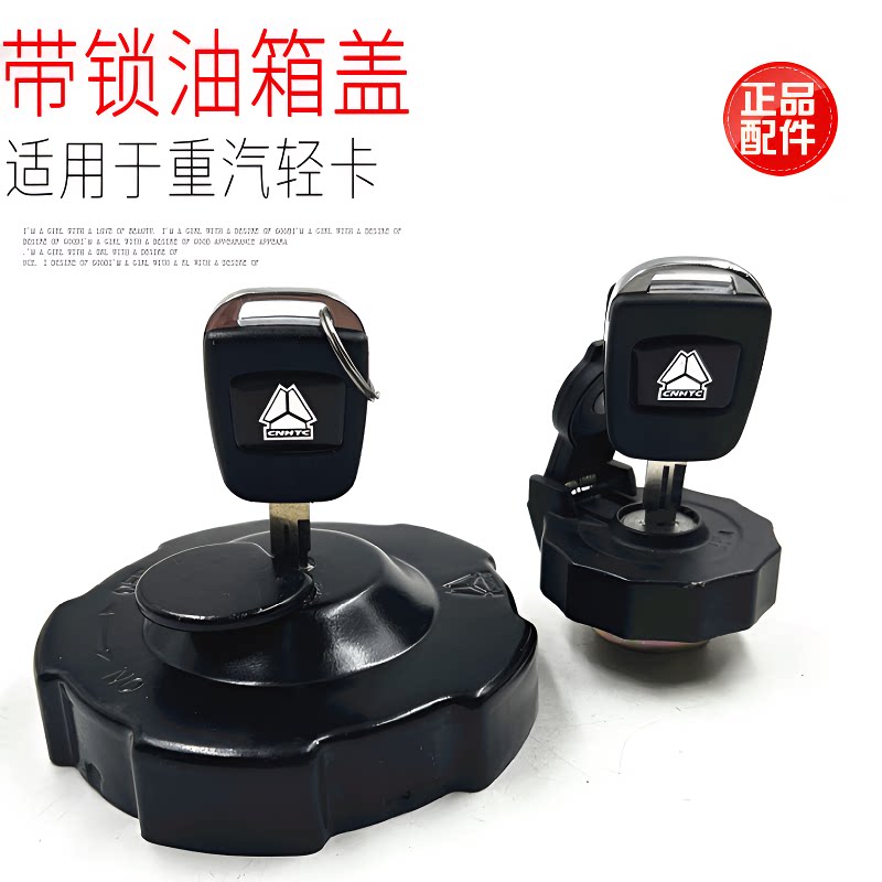 中国重汽带锁防盗油箱盖原厂配件