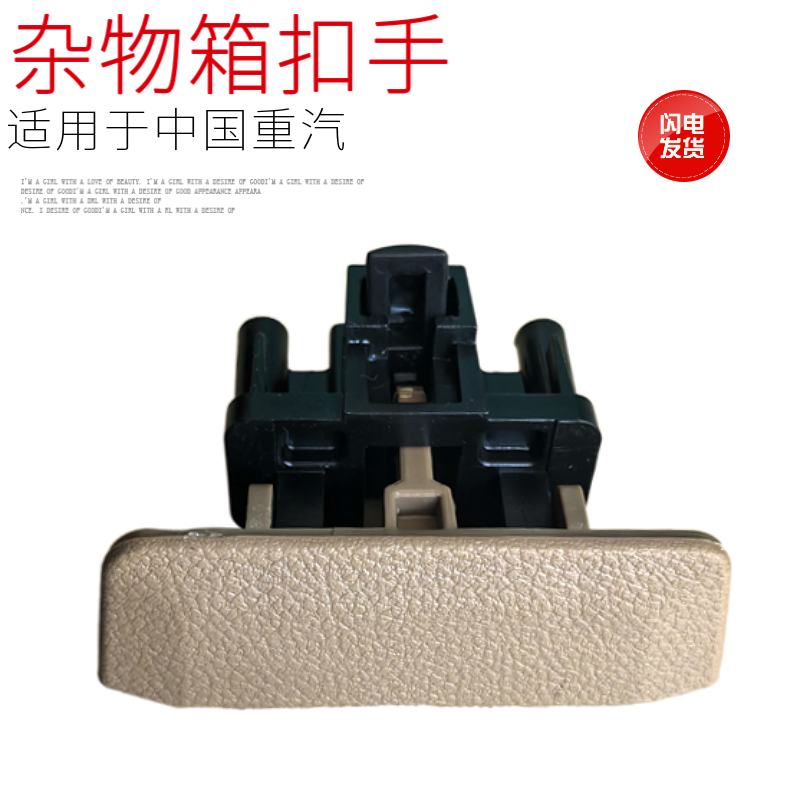 重汽汕德卡G7SC7H储物箱内扣手