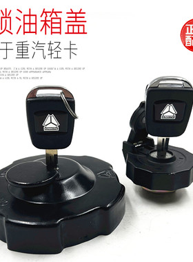 中国重汽带锁防盗油箱盖原厂配件