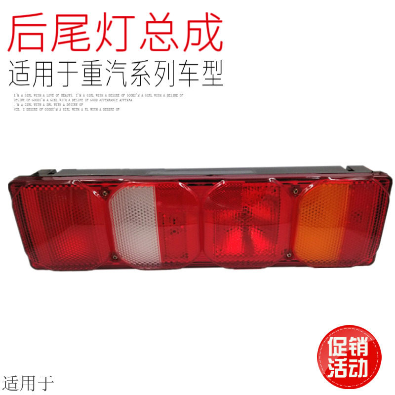 豪沃T7H豪瀚N7汕德卡C7HG7后尾灯