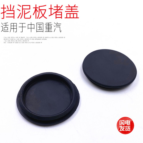 适用于中国重汽豪沃T7H汕德卡C7HG7后轮挡泥板侧面圆形橡胶堵盖