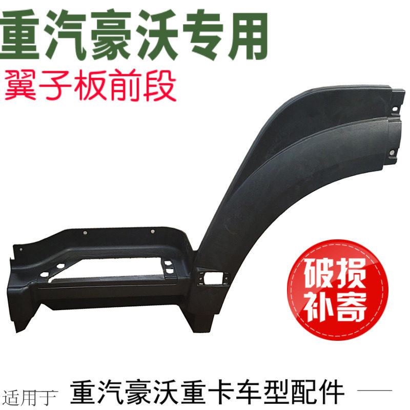 适用于中国重汽豪沃10前叶子板轮眉新款皮纹挡泥板前段前翼子板