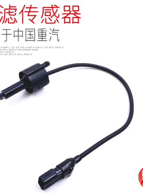 适用于重汽豪沃T7HTX汕德卡C7HG7油水分离器柴滤水位传感器原厂件