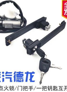 适用于陕汽德龙F2000F3000全车锁点火锁启动钥匙门把手一把钥匙开