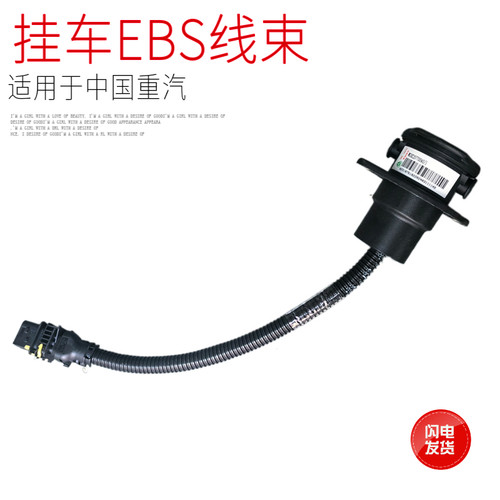 豪沃TX汕德卡C7HG7挂车EBS线束