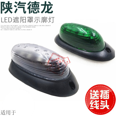 德龙F3000遮阳罩灯LED示廓灯