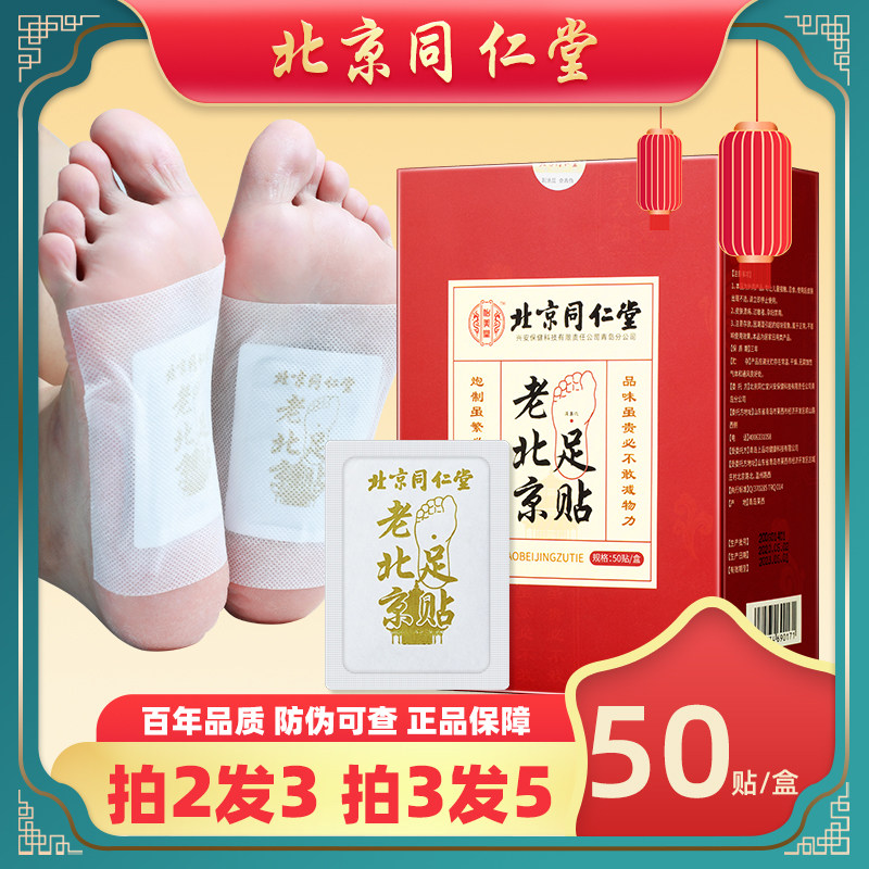 老北京同仁堂正品祛湿足贴调理