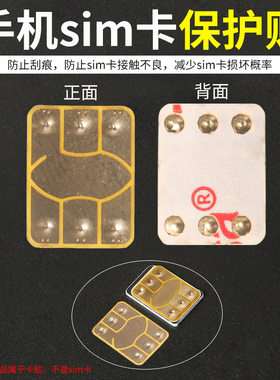 sim卡保护贴纸防止刮花营业厅触点手机卡防磨损超薄延长卡寿命