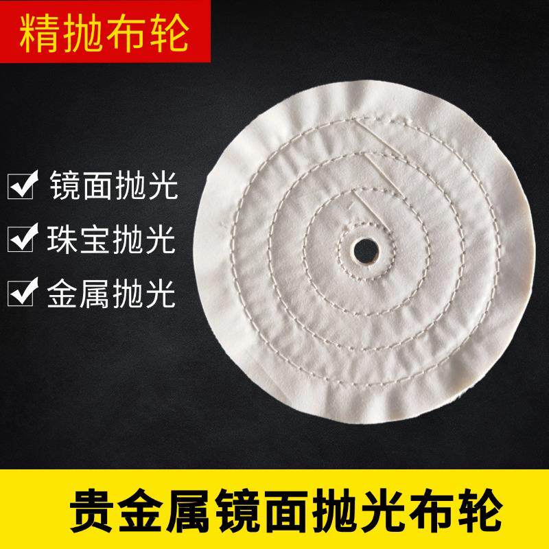 贵金属抛光布轮镜面打磨抛光布轮