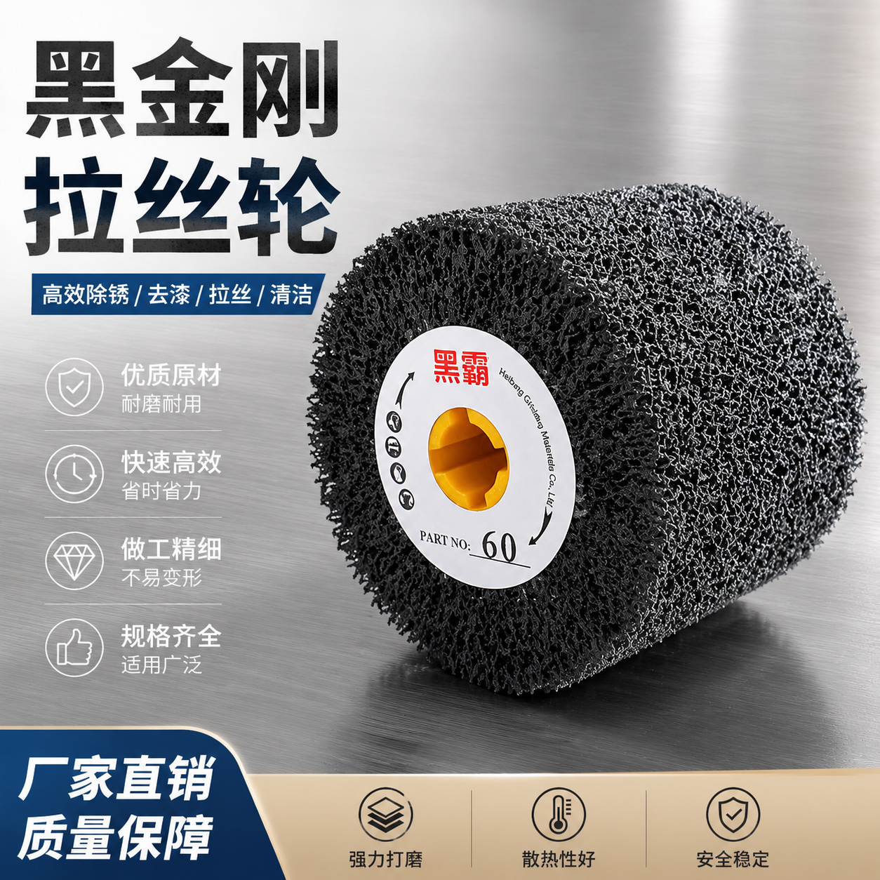 黑金刚拉丝轮46#不锈钢除锈