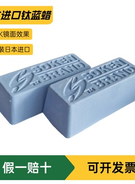 日本蓝蜡 SOKEN抛光蜡 D36抛光膏不锈钢金属镜面手表翻新划痕修复