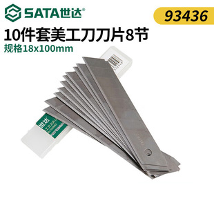 世达(SATA)10件套美工刀刀片8节18x100MM 93436 实用常规款刀片