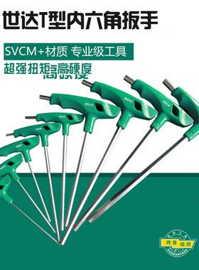 世达（SATA）T型内六角扳手83305-83316T形球头平头内六方螺丝刀