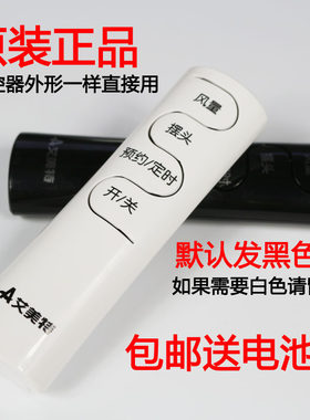 原装艾美特电风扇遥控器