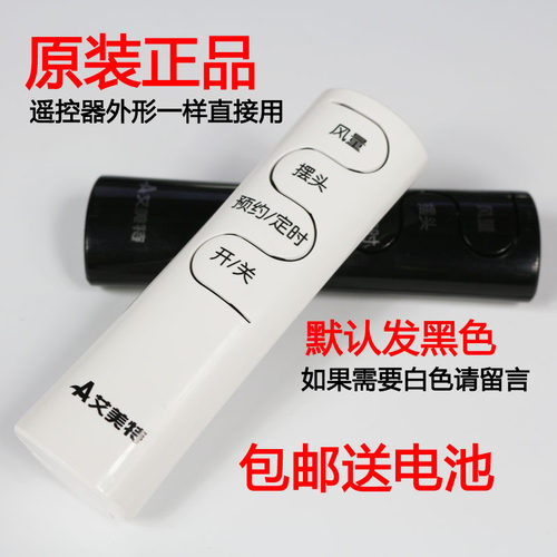 原装艾美特电风扇遥控器