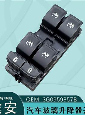 3G0959857B适用于大众途安明锐帕萨特玻璃升降器开关总成